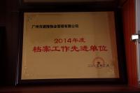 2014年度檔案管理工作先進(jìn)單位